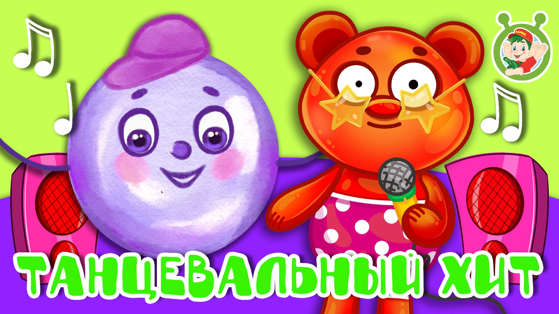 ТАНЦЕВАЛЬНЫЙ ХИТ ☺ МУЛЬТиВАРИК ТВ ♫ ПЕСЕНКИ ДЕТСКОГО САДА ♫ СБОРНИК ПЕСЕН МУЛЬТИКОВ 0+ смотреть онлайн