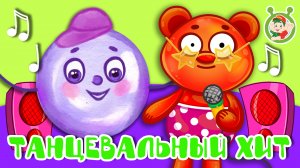 ТАНЦЕВАЛЬНЫЙ ХИТ ☺ МУЛЬТиВАРИК ТВ ♫ ПЕСЕНКИ ДЕТСКОГО САДА ♫ СБОРНИК ПЕСЕН МУЛЬТИКОВ 0+