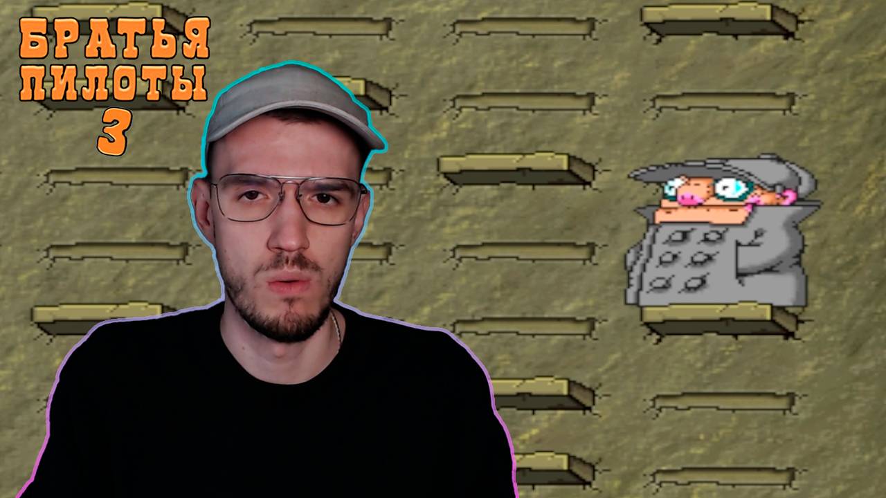 Великая стена | Братья Пилоты 3 (Pilot Brothers 3) | 2