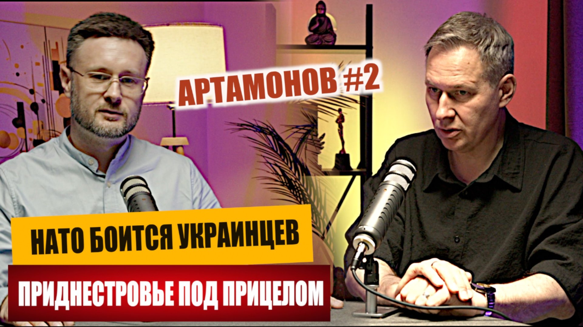 НАТО БОИТСЯ ЖИВЫХ УКРАИНЦЕВ/ ПРИДНЕСТРОВЬЕ ПОД ПРИЦЕЛОМ/ Александр АРТАМОНОВ/ Тарас СИДОРЕЦ смотреть онлайн