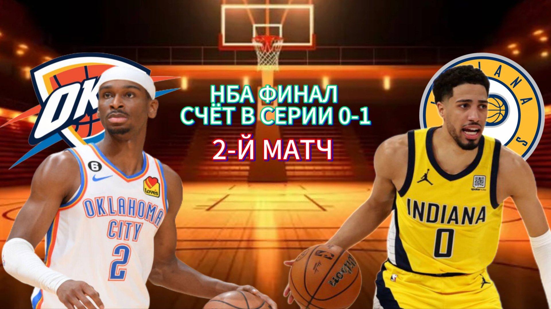 БАСКЕТБОЛ НБА. ФИНАЛ.  ОКЛАХОМА - ИНДИАНА.  ПРЯМАЯ ТРАНСЛЯЦИЯ