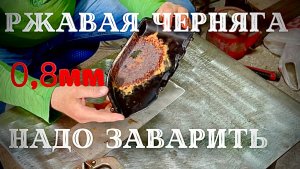 Сварка тонкой черняги 0.8мм с нержавейкой.