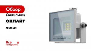 Светильник ОНЛАЙТ 90 131 ofl-10-6k-wh-ip65-led 90131