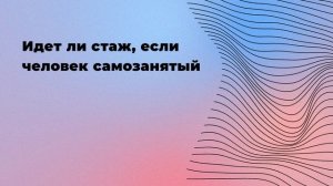 Идет ли стаж, если человек самозанятый
