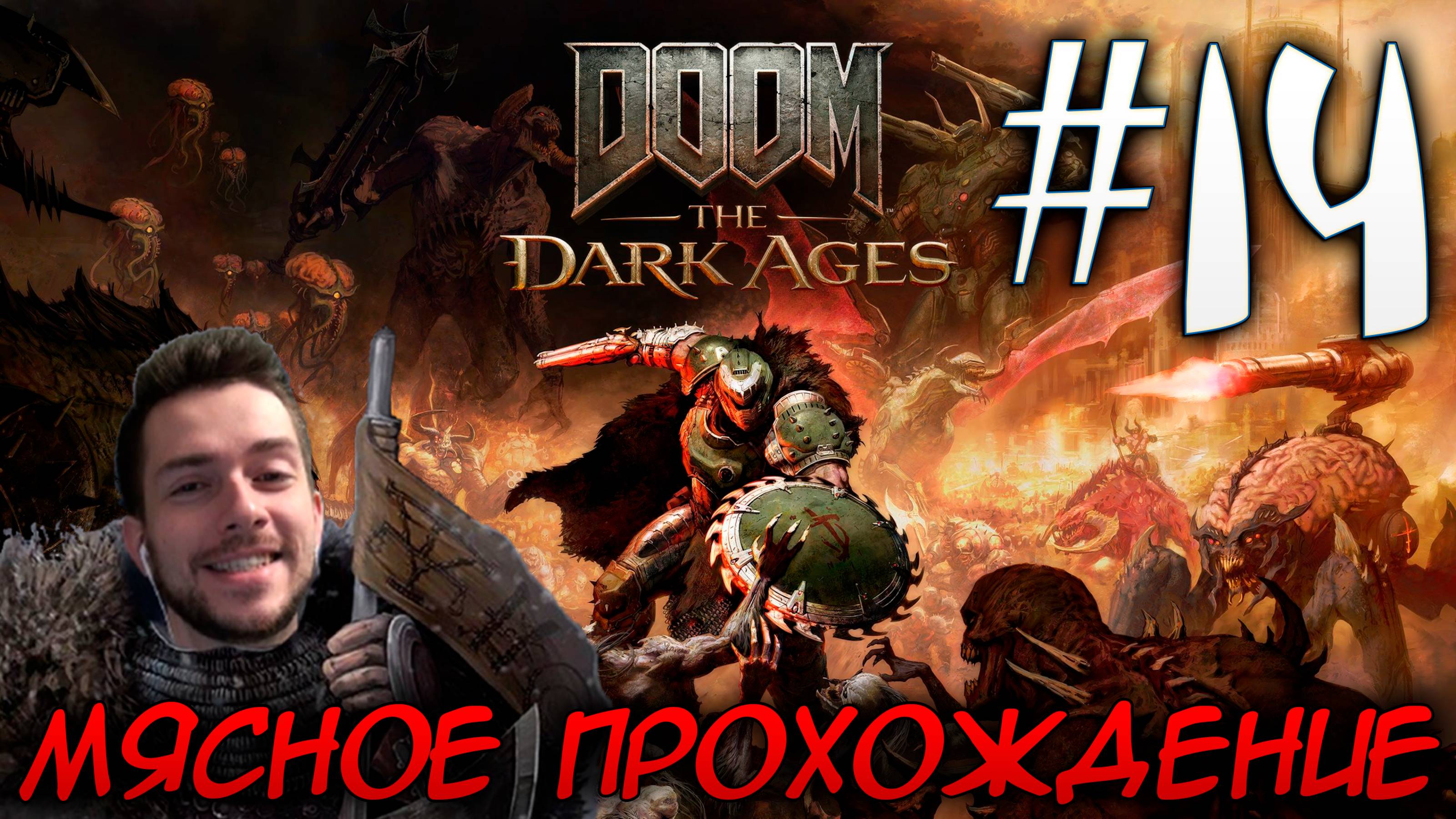 DOOM DARK AGES ПРОХОЖДЕНИЕ НА РУССКОМ #14 смотреть онлайн