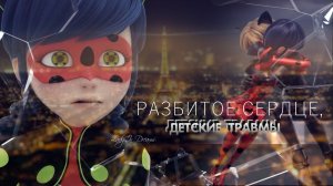 Разбитое сердце| Клип | Леди Баг и Кот Нуар