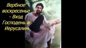 Вербное воскресенье - Вход Господень в Иерусалим