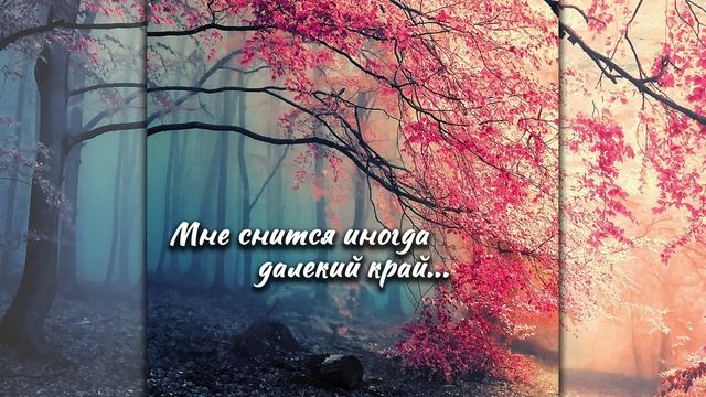 Мне снится иногда далекий край... смотреть онлайн