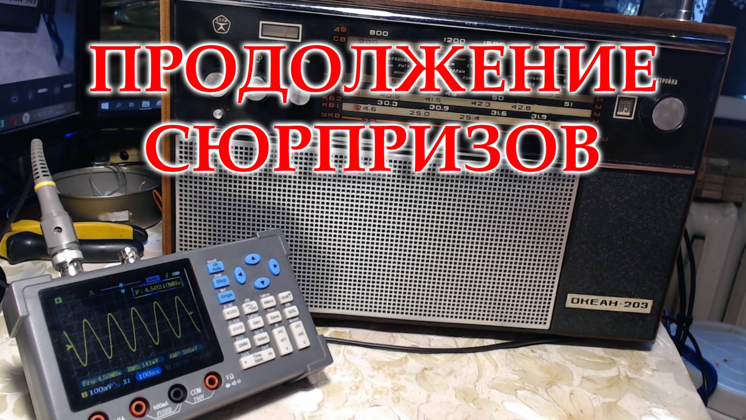 Океан-203. Ремонт гетеродина АМ тракта. смотреть онлайн