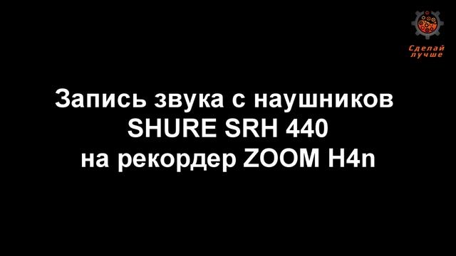 Как звучат мониторные наушники SHURE Запись с рекордера