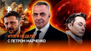 Киев сорвал обмен погибшими / Ответ России на террор Украины / ИТОГИ НЕДЕЛИ с Петром Марченко