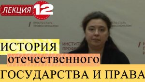 История отеч. государства и права. Лекция 12. Россия в период перехода к конституционной монархии.