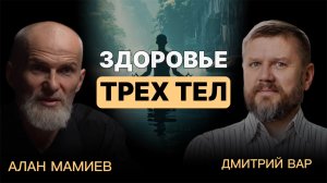 Здоровье трех тел. Эфир Дмитрий Вар и Алан Мамиев