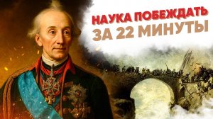 «Наука побеждать» за 22 минуты | Суворов