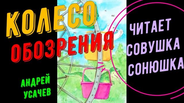 Андрей Усачев - Колесо обозрения смотреть онлайн