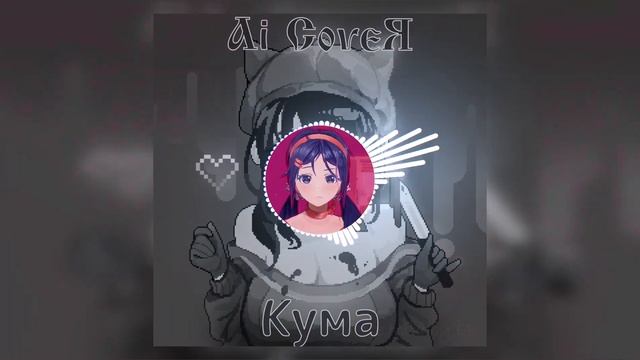 Кепочка, Безумная Мита и Игрок feat. Сектор Газа - Кума (Ai смотреть онлайн