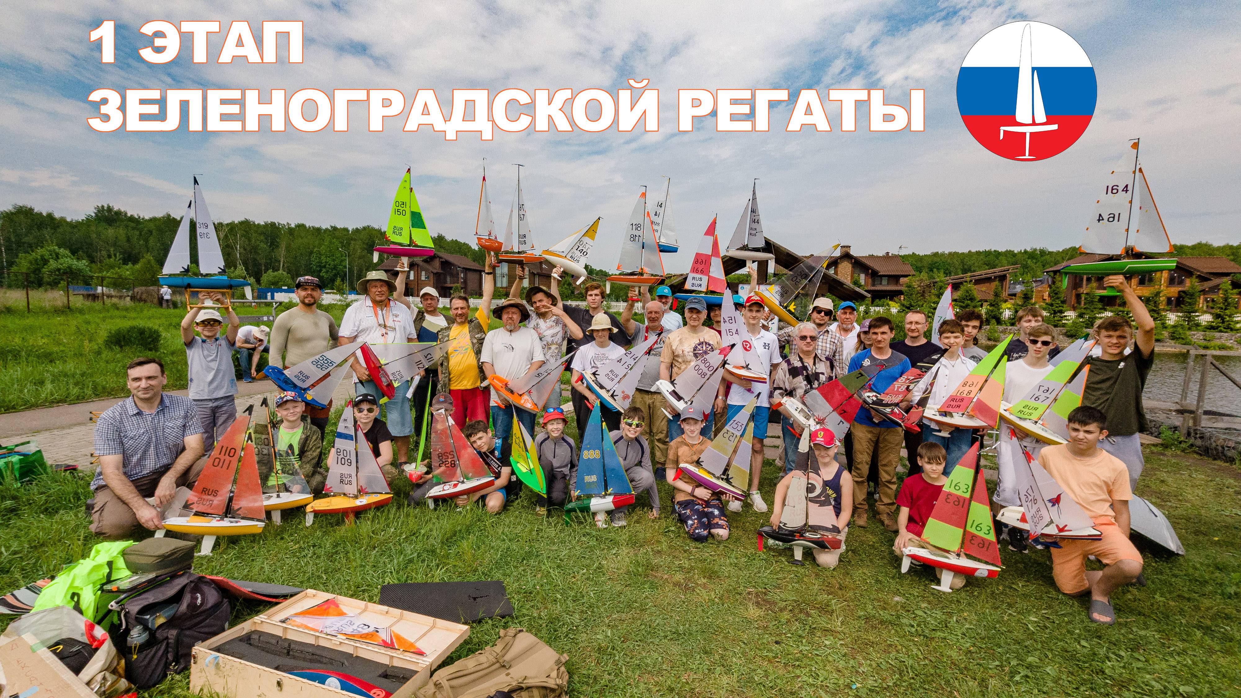 1 Этап Зеленоградской Регаты