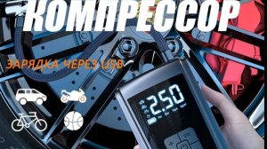 Автомобильный аккумуляторный компрессор.