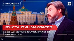 Константин Малофеев – без цензуры о самом главном для России