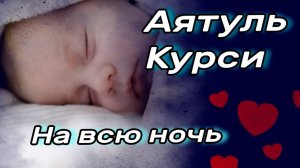 Аятуль Курси 2 часа - на всю ночь. Слушайте каждый день. Очень красивое чтение корана.