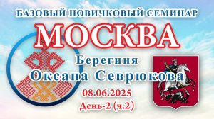 БНС_08.06.2025.Д-2(ч.2) Москва (Оксана Севрюкова)