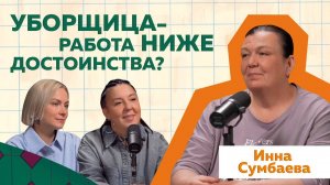 Инна Сумбаева - как в 57 лет стать блогером с миллионами просмотров #podcast #блогер #отношения