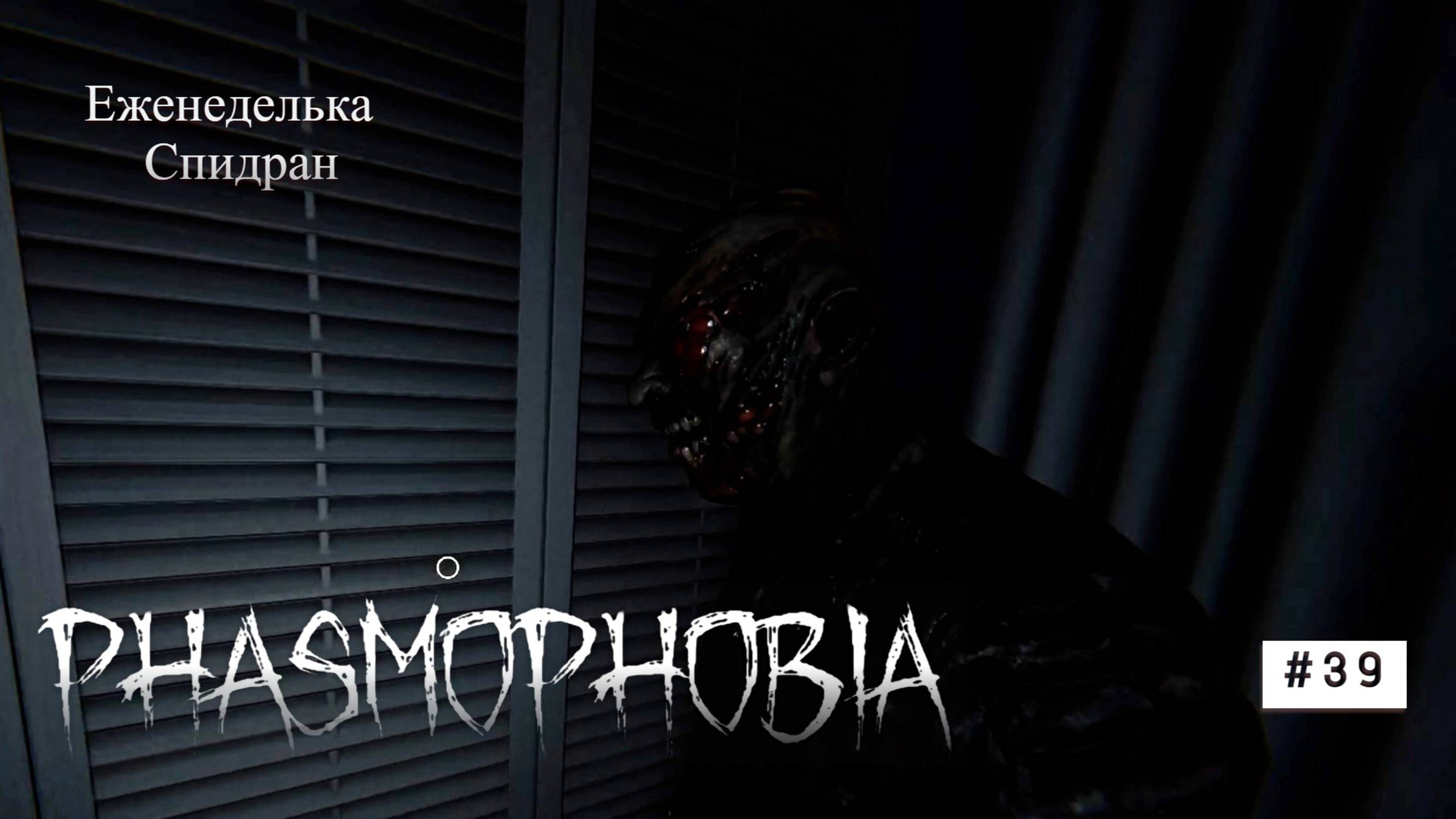 Phasmophobia# 39 Спидран смотреть онлайн
