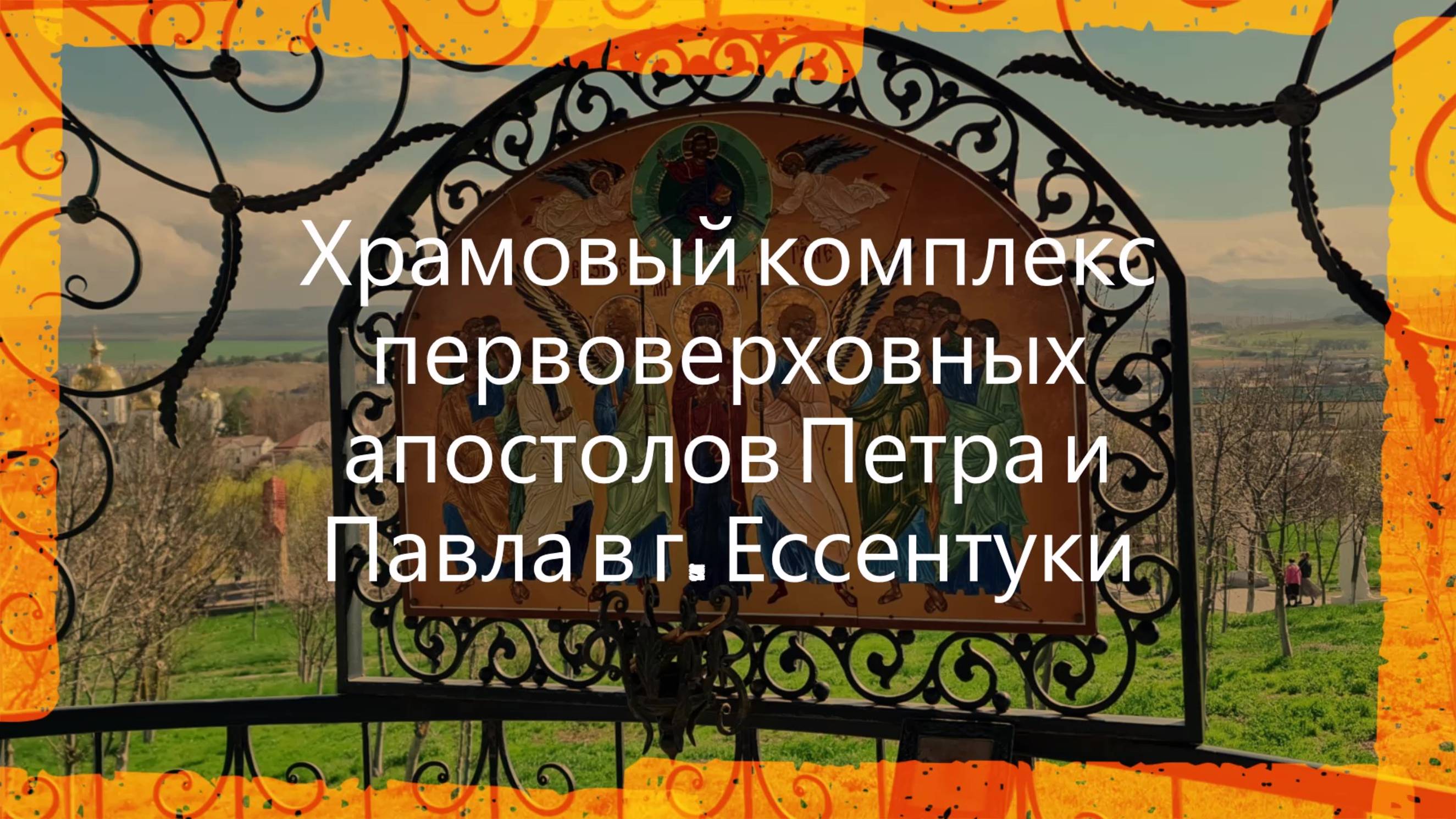 Мой отзыв Храмовый #комплекс первоверховных апостолов #Петра и #Павла в городе Ессентуки на Кавказе смотреть онлайн