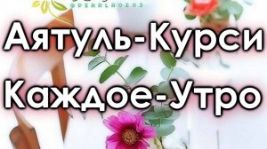СЛУШАЙТЕ «АЯТУЛЬ КУРСИ» КАЖДОЕ УТРО - С УТРА ПОЗИТИВНОЕ НАСТРОЕНИЕ, ДАЕТ СИЛЫ И ЭНЕРГИИ НА ВЕСЬ ДЕНЬ