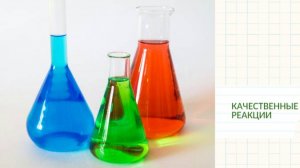 Качественные реакции на неорганические соединения