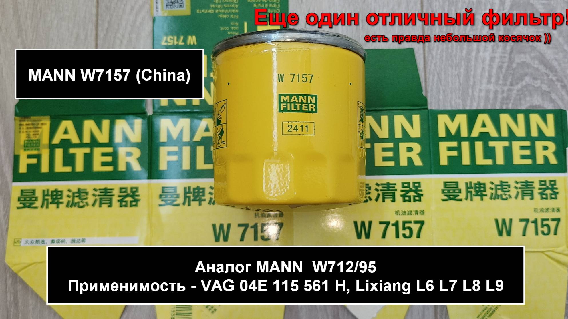 Распил масляного фильтра MANN W7157 (China). Аналог MANN  W712/95