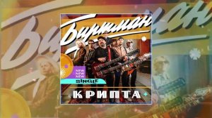 БИРТМАН - Крипта (Официальная премьера трека)
