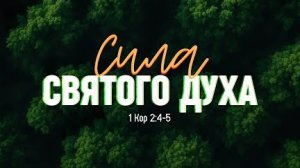 Сила Святого Духа | 1 Кор. 2:4-5 || Алексей Коломийцев