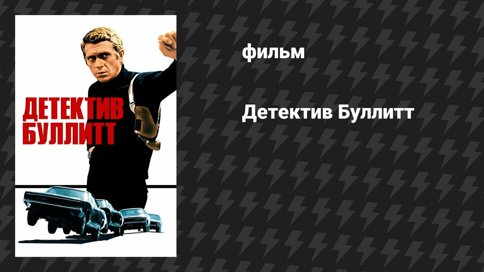 Детектив Буллитт (фильм, 1968)