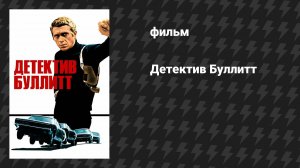 Детектив Буллитт (фильм, 1968)
