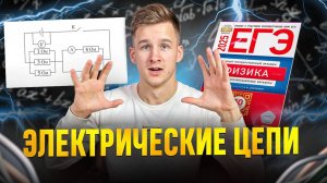 Электрические Цепи с Нуля до Уровня ЕГЭ! Электричество на ЕГЭ по Физике