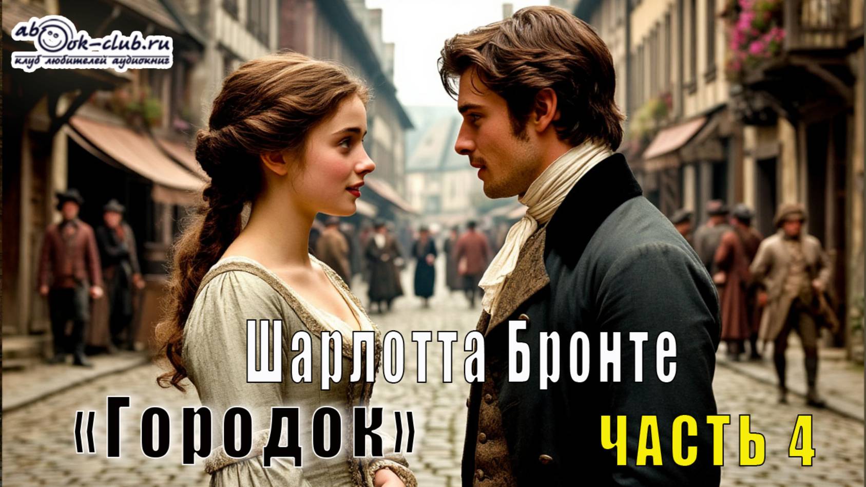 Шарлотта Бронте «Городок» (часть 4)