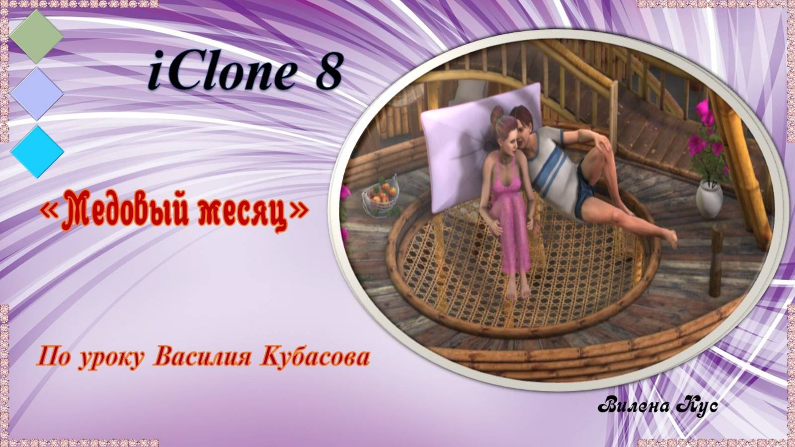 Проект "Медовый месяц" создан в программе IClone 8. смотреть онлайн