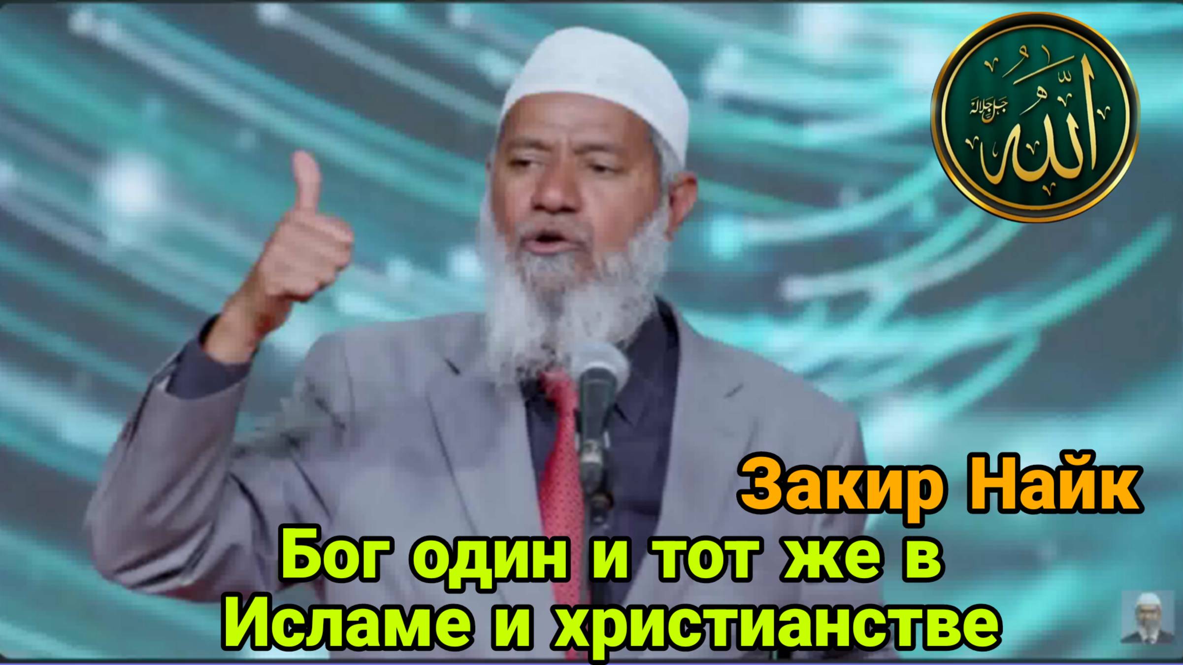 Закир Найк. Бог один и тот же в Исламе и христианстве смотреть онлайн