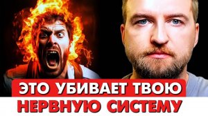 5 главных убийц нервной системы, о которых ты должен знать!