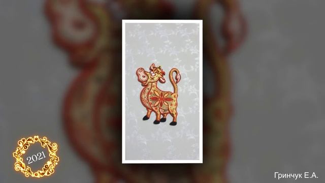 2021- Год Быка/ Творческий проект Елены Гринчук
