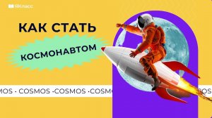 Как стать космонавтом?
