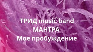 ТРИД music band - Мантра (Мое Пробуждение) official track 2025