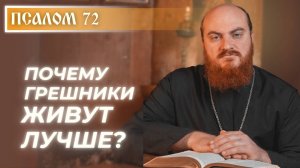 ПСАЛОМ 72: Почему беззаконники живут лучше?