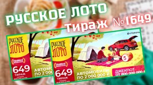 РУССКОЕ ЛОТО Тираж № 1649: Проверяем Билет!
