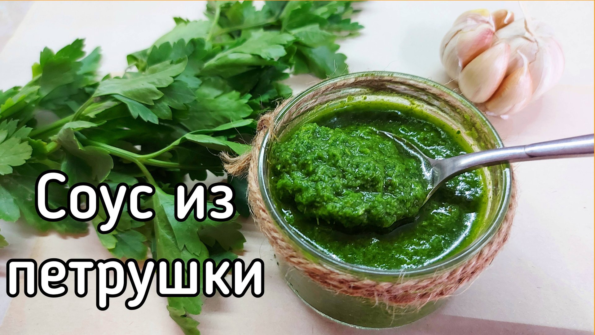 Соус из петрушки. Витаминный зелёный соус смотреть онлайн