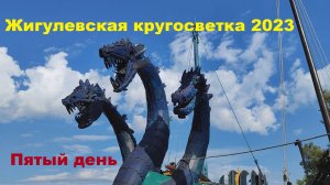 Жигулевская кругосветка 2023. Пятый день