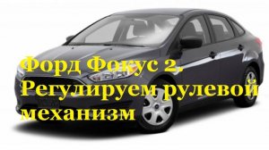 Форд Фокус 2.  Регулировка рейки