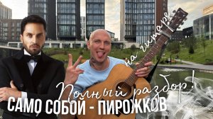 САМО СОБОЙ - Артур Пирожков | ПОЛНЫЙ РАЗБОР на гитаре