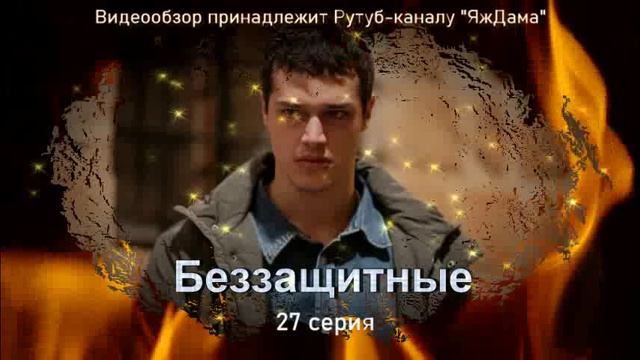 Обзор турецкого сериала "Беззащитные" 27 серия смотреть онлайн